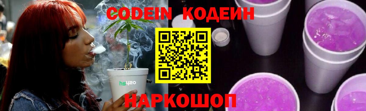 Армавир  Кодеиновый сироп Lean Purple Drank  Вход с VPN  Codein Purple Drank 